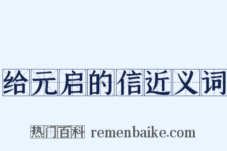 给元启的信近义词是什么意思的图片